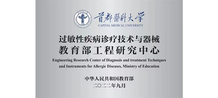 操老女人大骚逼视频过敏性疾病诊疗技术与器械教育部工程研究中心获批立项